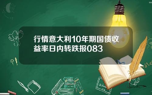 行情意大利10年期国债收益率日内转跌报083