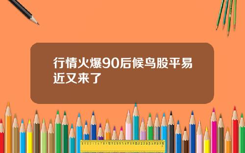 行情火爆90后候鸟股平易近又来了