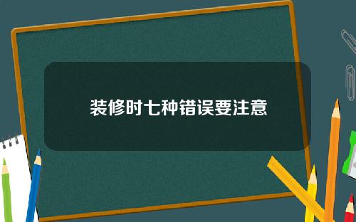 装修时七种错误要注意