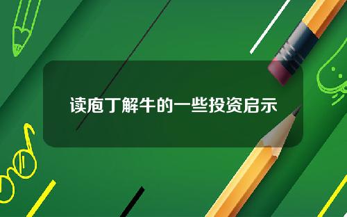 读庖丁解牛的一些投资启示