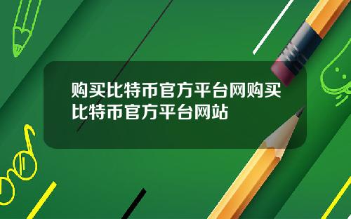 购买比特币官方平台网购买比特币官方平台网站