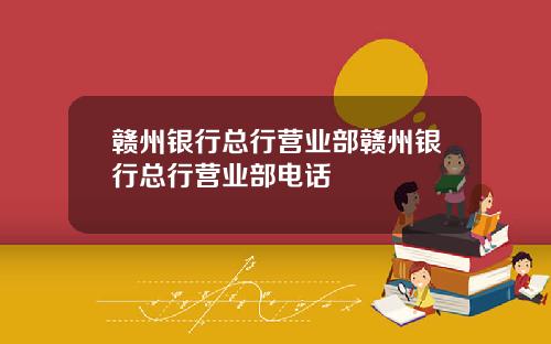 赣州银行总行营业部赣州银行总行营业部电话