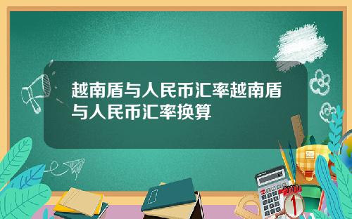 越南盾与人民币汇率越南盾与人民币汇率换算