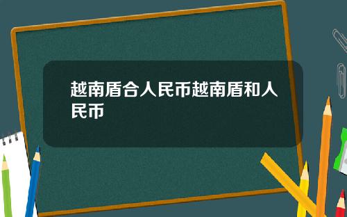 越南盾合人民币越南盾和人民币