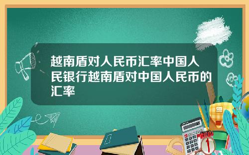 越南盾对人民币汇率中国人民银行越南盾对中国人民币的汇率