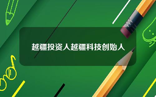 越疆投资人越疆科技创始人