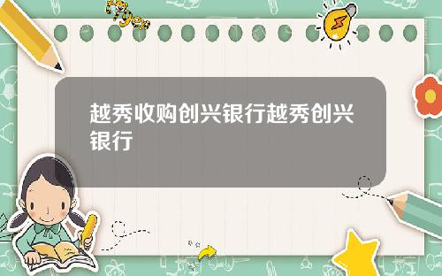 越秀收购创兴银行越秀创兴银行