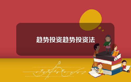 趋势投资趋势投资法