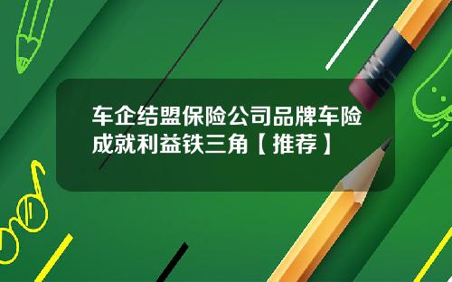车企结盟保险公司品牌车险成就利益铁三角【推荐】
