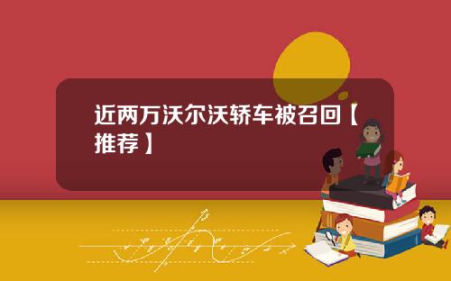 近两万沃尔沃轿车被召回【推荐】