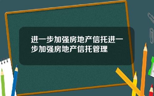 进一步加强房地产信托进一步加强房地产信托管理