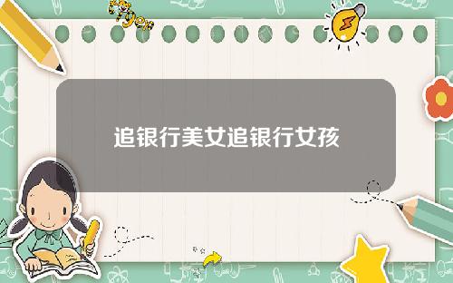追银行美女追银行女孩