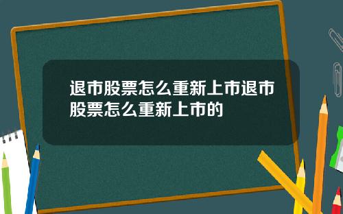 退市股票怎么重新上市退市股票怎么重新上市的