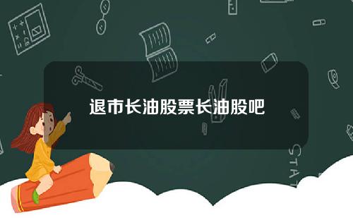 退市长油股票长油股吧