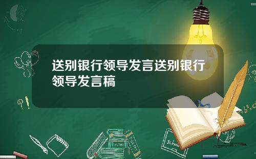 送别银行领导发言送别银行领导发言稿