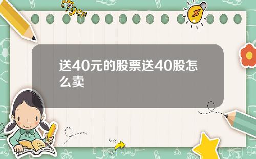 送40元的股票送40股怎么卖