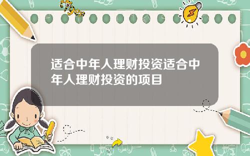 适合中年人理财投资适合中年人理财投资的项目