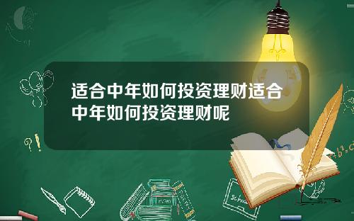 适合中年如何投资理财适合中年如何投资理财呢