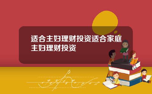 适合主妇理财投资适合家庭主妇理财投资