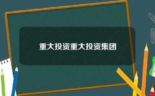 重大投资重大投资集团