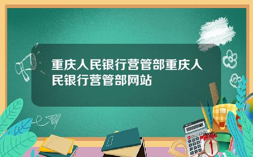 重庆人民银行营管部重庆人民银行营管部网站