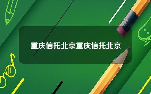 重庆信托北京重庆信托北京