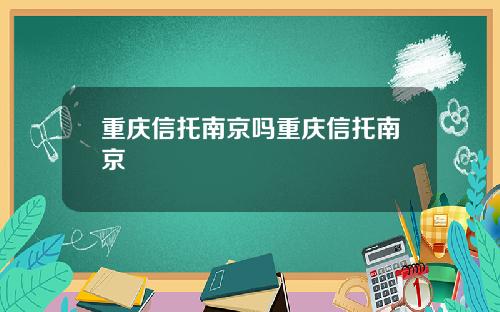 重庆信托南京吗重庆信托南京