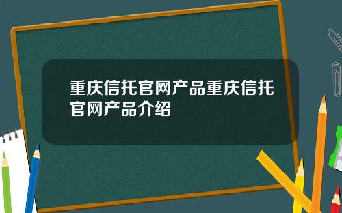 重庆信托官网产品重庆信托官网产品介绍