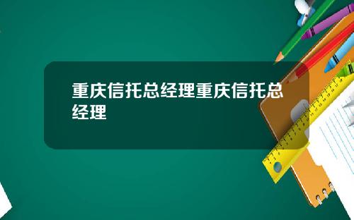 重庆信托总经理重庆信托总经理