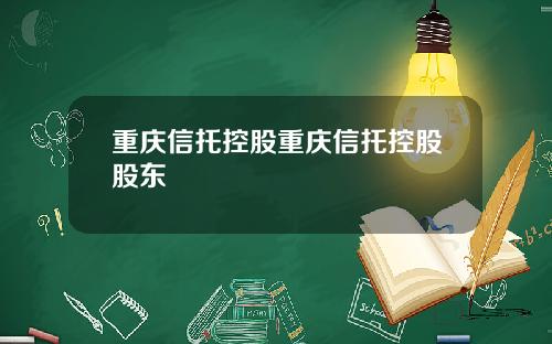 重庆信托控股重庆信托控股股东