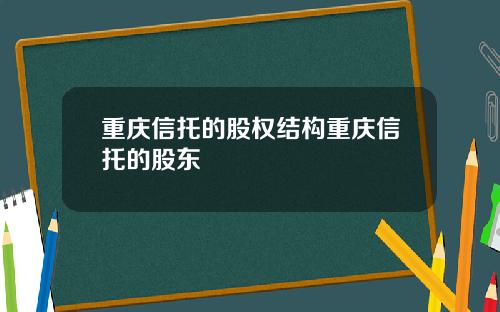 重庆信托的股权结构重庆信托的股东