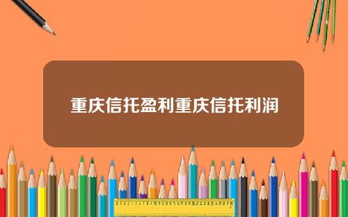 重庆信托盈利重庆信托利润