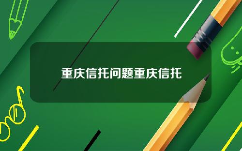 重庆信托问题重庆信托