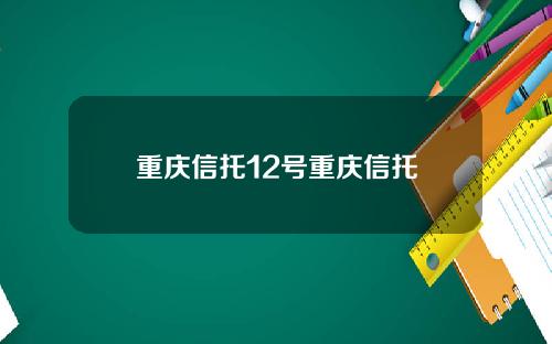 重庆信托12号重庆信托