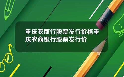 重庆农商行股票发行价格重庆农商银行股票发行价