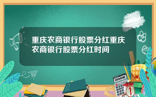 重庆农商银行股票分红重庆农商银行股票分红时间
