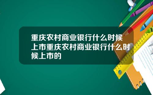 重庆农村商业银行什么时候上市重庆农村商业银行什么时候上市的