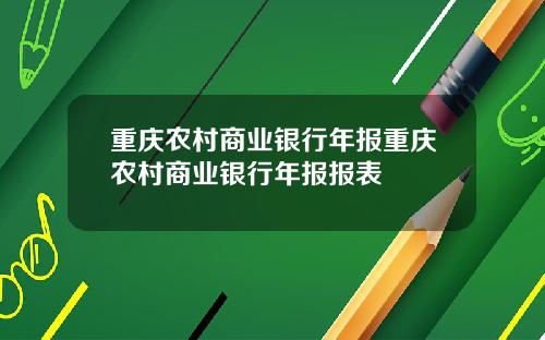 重庆农村商业银行年报重庆农村商业银行年报报表