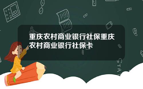 重庆农村商业银行社保重庆农村商业银行社保卡