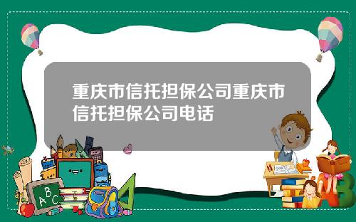 重庆市信托担保公司重庆市信托担保公司电话