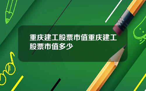 重庆建工股票市值重庆建工股票市值多少