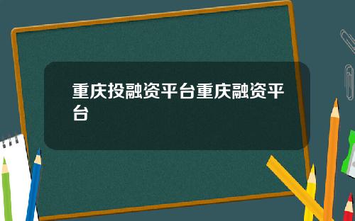 重庆投融资平台重庆融资平台