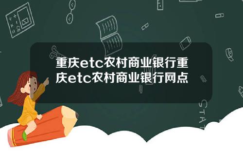重庆etc农村商业银行重庆etc农村商业银行网点