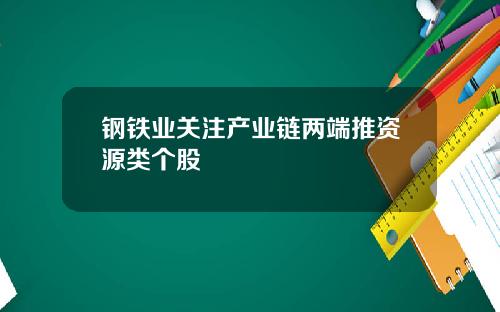钢铁业关注产业链两端推资源类个股