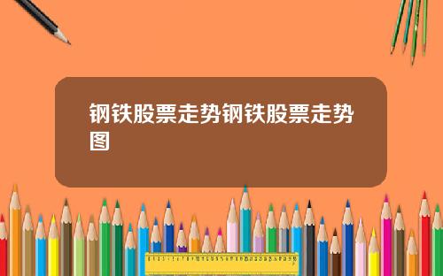 钢铁股票走势钢铁股票走势图