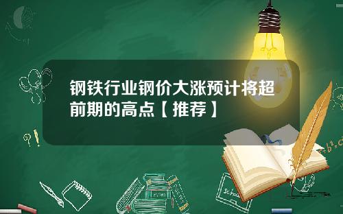 钢铁行业钢价大涨预计将超前期的高点【推荐】
