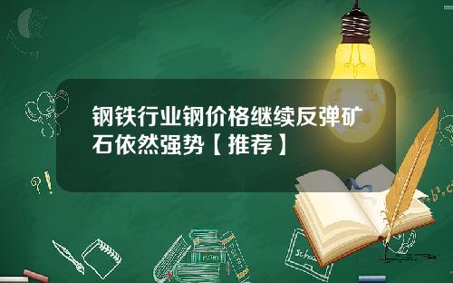 钢铁行业钢价格继续反弹矿石依然强势【推荐】