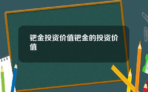 钯金投资价值钯金的投资价值