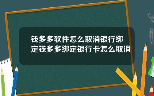 钱多多软件怎么取消银行绑定钱多多绑定银行卡怎么取消