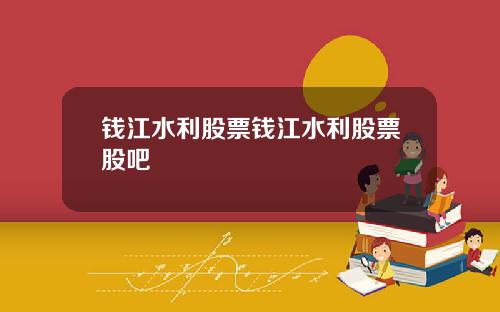 钱江水利股票钱江水利股票股吧